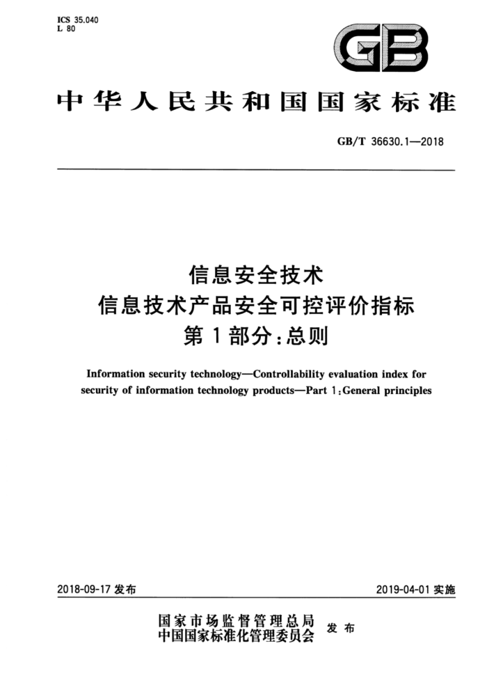 GB/T 36630.1-2018 信息安全技术信息技术产品安全可控评价指标第1部分∶总则