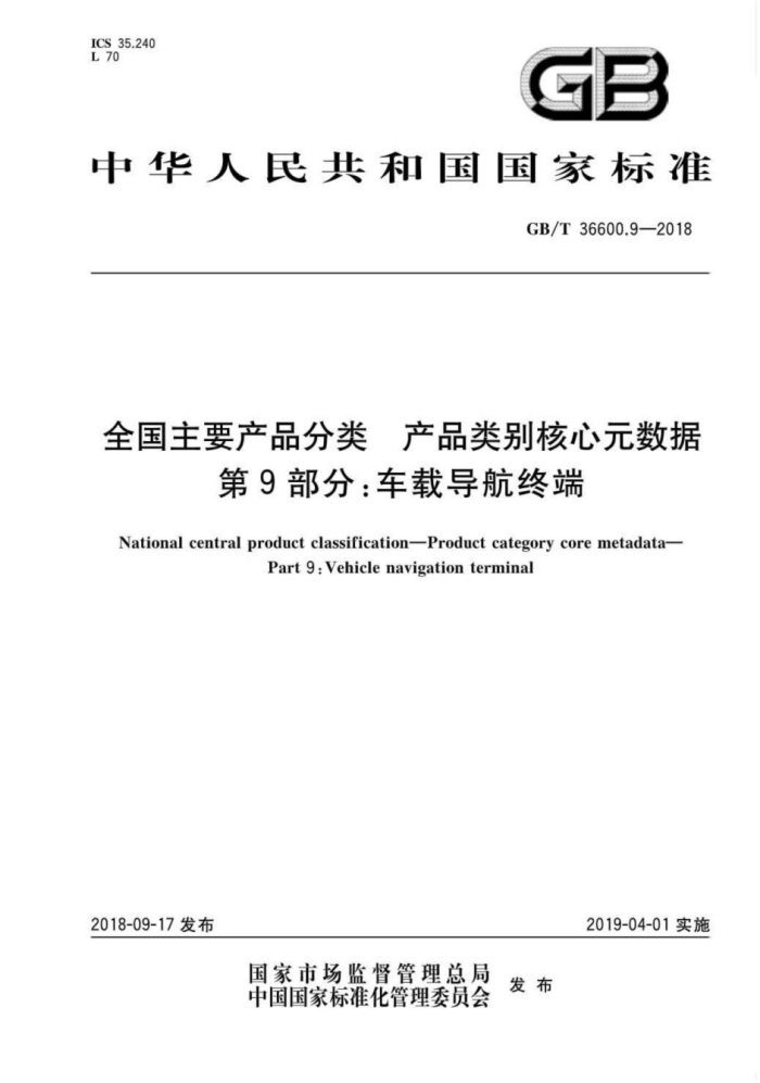GB/T 36600.9-2018 全国主要产品分类产品类别核心元数据第9部分∶车载导航终端