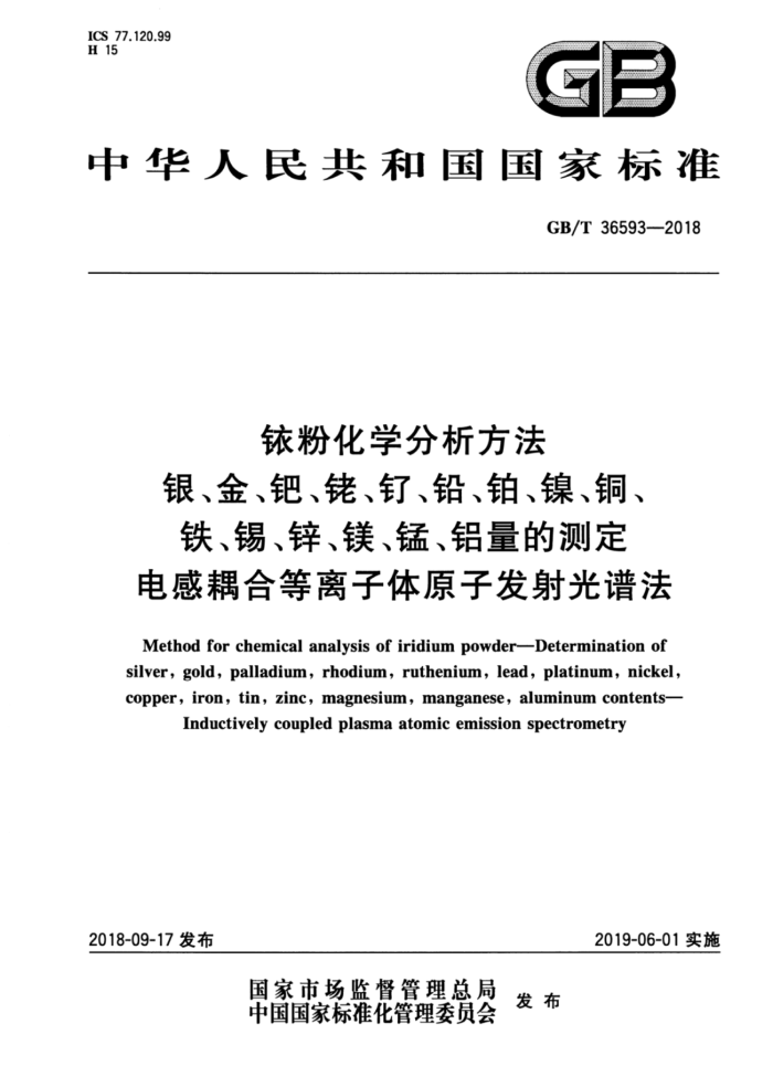 GB/T 36593-2018 钵粉化学分析方法 银、金、钯、铙、钉、铅、铂、镍、铜、铁、锡、锌、镁、锰、铝量的测定电感耦合等离子体原子发射光谱法