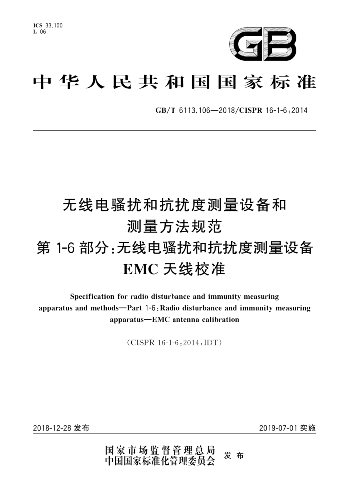 GB/T 6113.106-2018 无线电骚扰和抗扰度测量设备和测量方法规范第 1-6部分∶无线电骚扰和抗扰度测量设备EMC天线校准