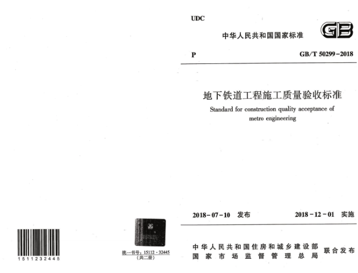 GB/T 50299-2018 地下铁道工程施工质量验收标准