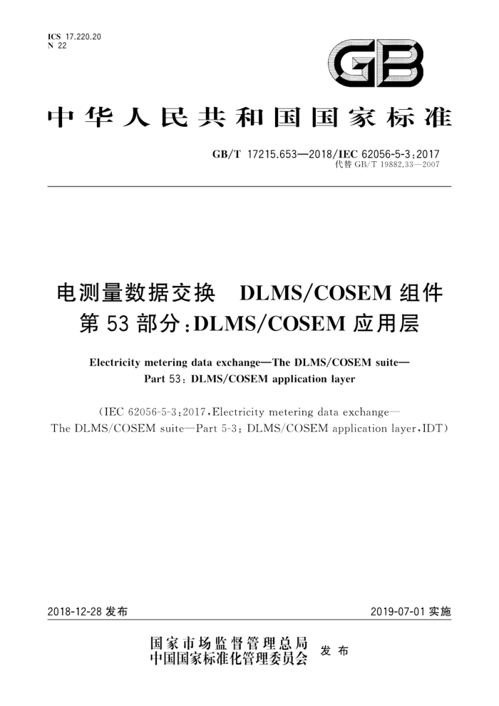 GB/T 17215.653-2018 电测量数据交换DLMS/COSEM组件第53部分∶DLMS/COSEM应用层