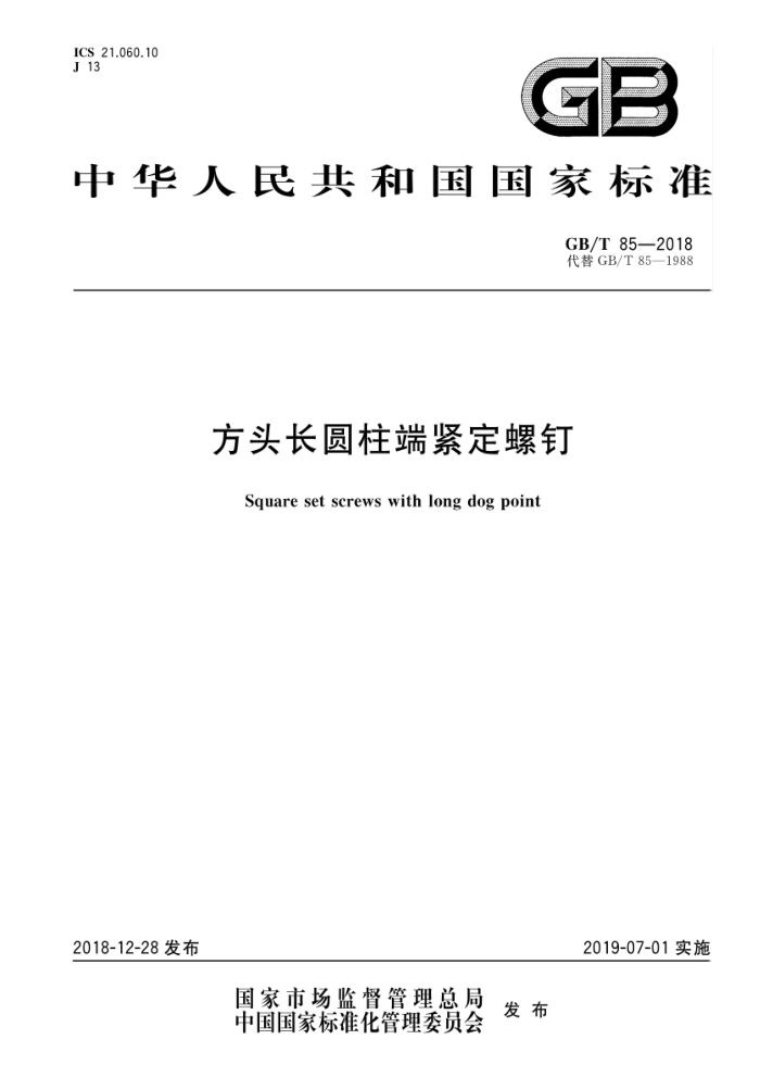 GB/T 85-2018 方头长圆柱端紧定螺钉