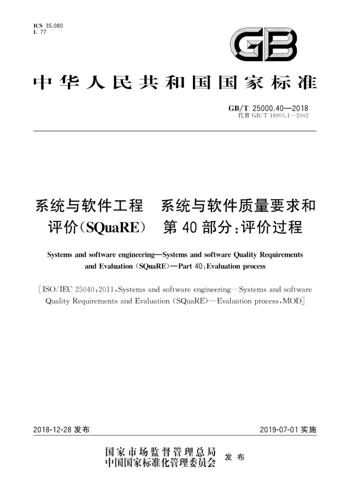GB/T 25000.40-2018 系统与软件工程系统与软件质量要求和评价(SQuaRE)第 40部分∶评价过程