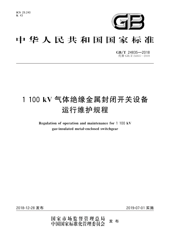 GB/T 24835-2018 1100kV气体绝缘金属封闭开关设备运行维护规程