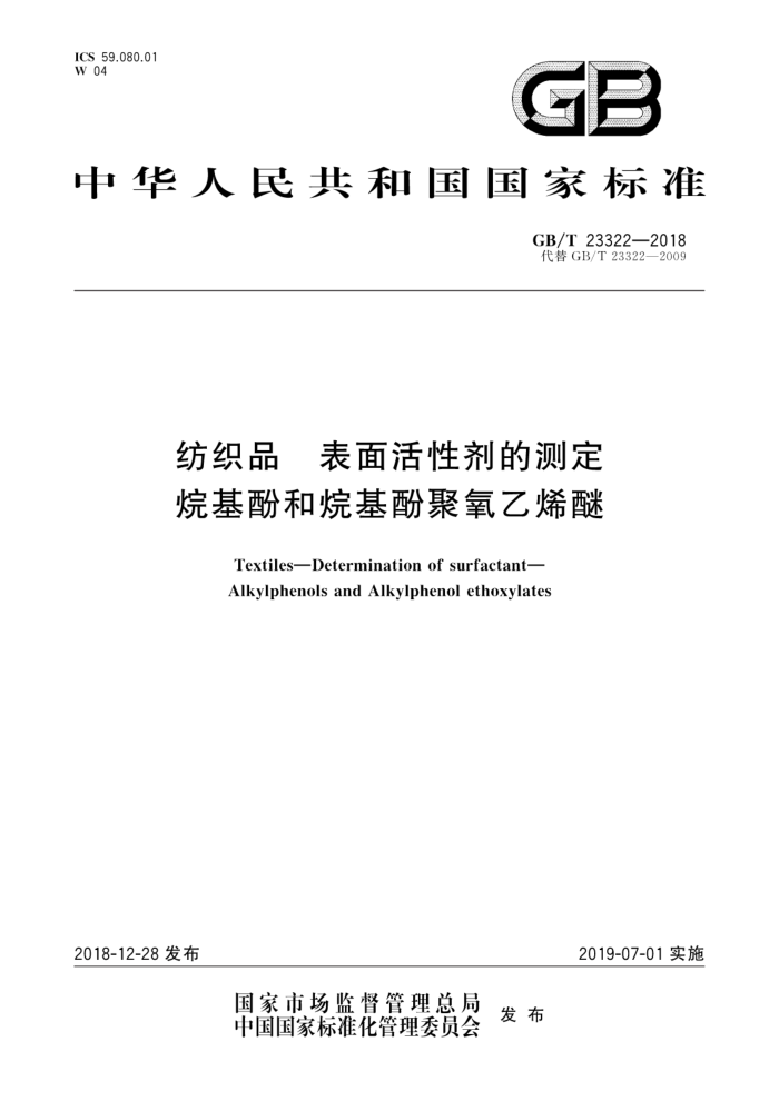 GB/T 23322-2018 纺织品表面活性剂的测定烷基酚和烷基酚聚氧乙烯醚