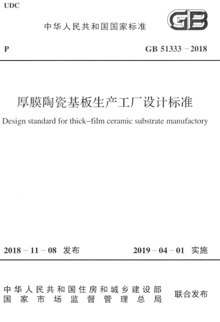 GB 51333-2018 厚膜陶瓷基板生产工厂设计标准