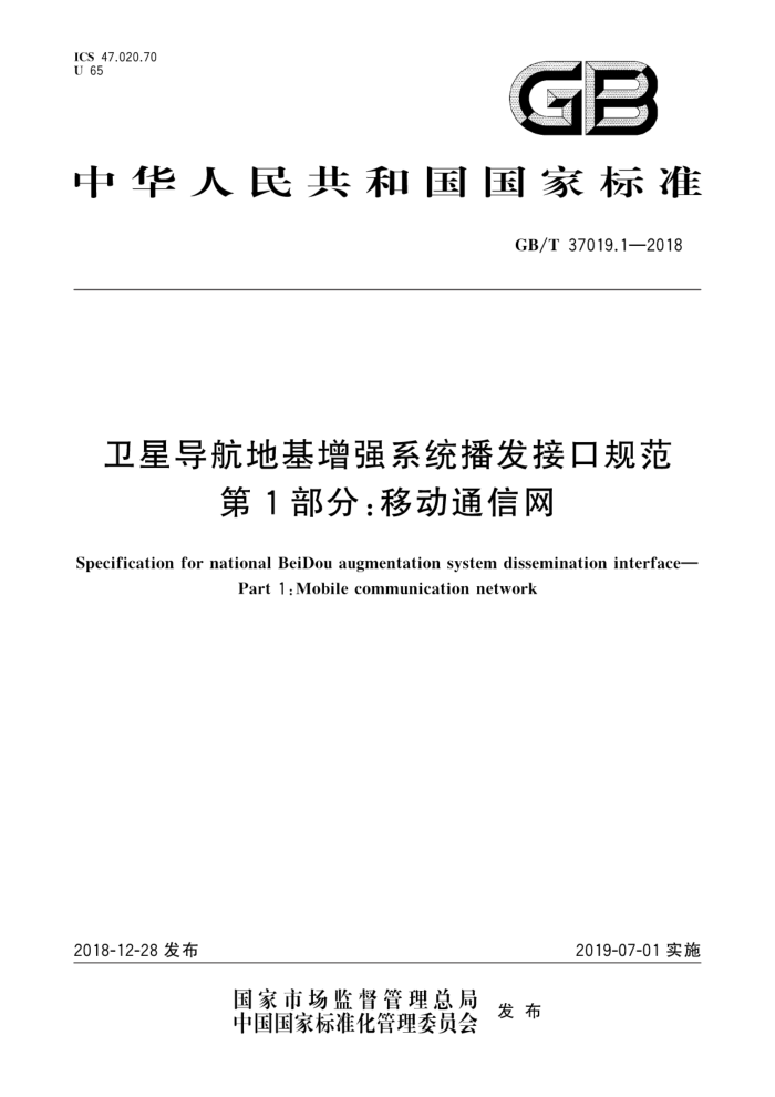GB/T 37019.1-2018 卫星导航地基增强系统播发接口规范第1部分∶移动通信网