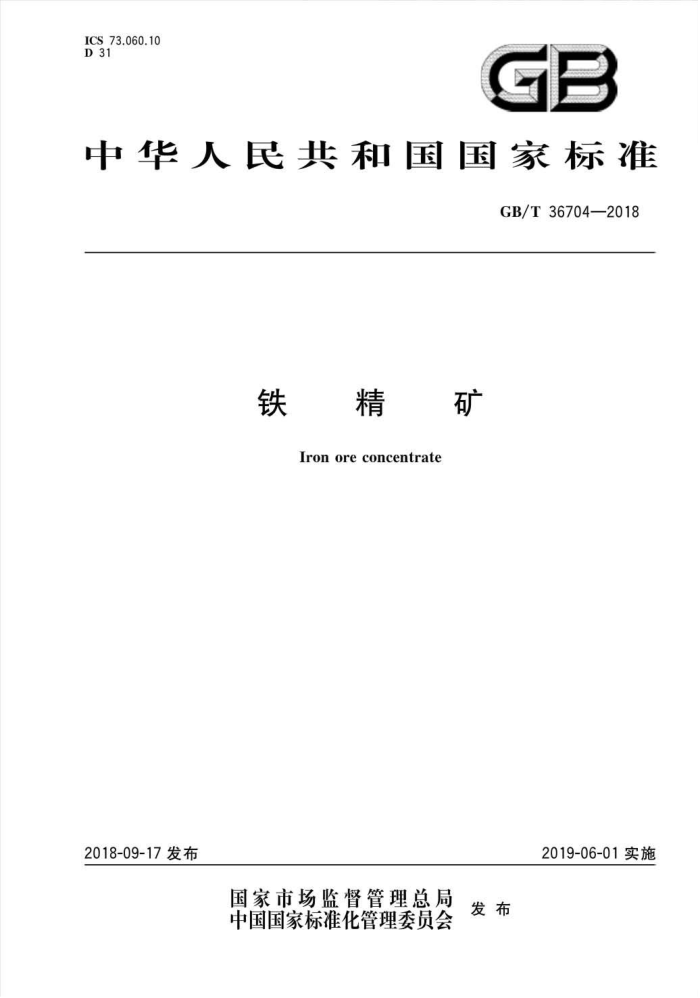 GB/T 36704-2018 