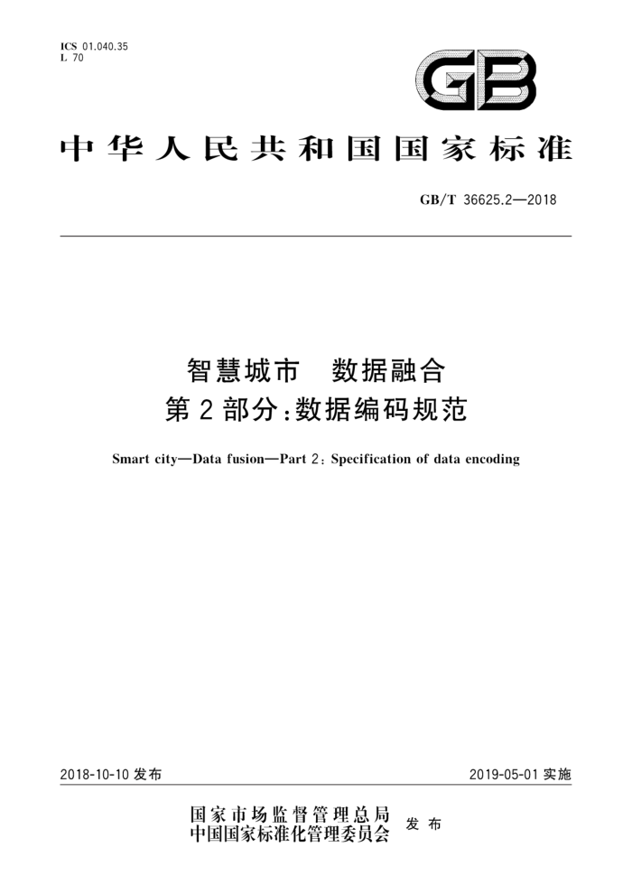 GB/T 36625.2-2018 智慧城市数据融合第2部分∶数据编码规范
