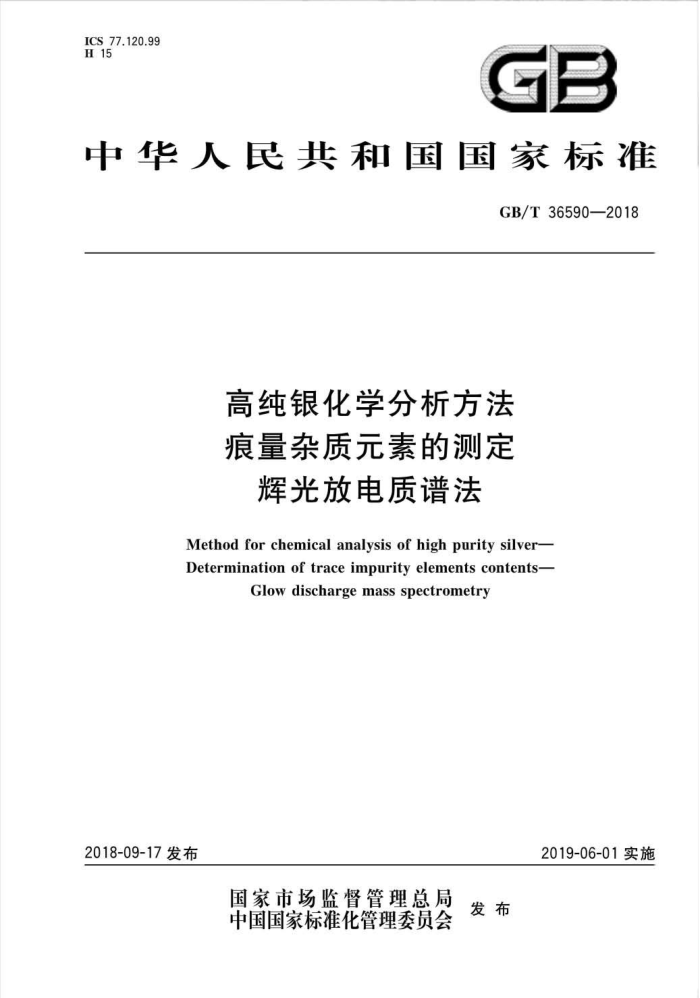 GB/T 36590-2018 高纯银化学分析方法痕量杂质元素的测定辉光放电质谱法