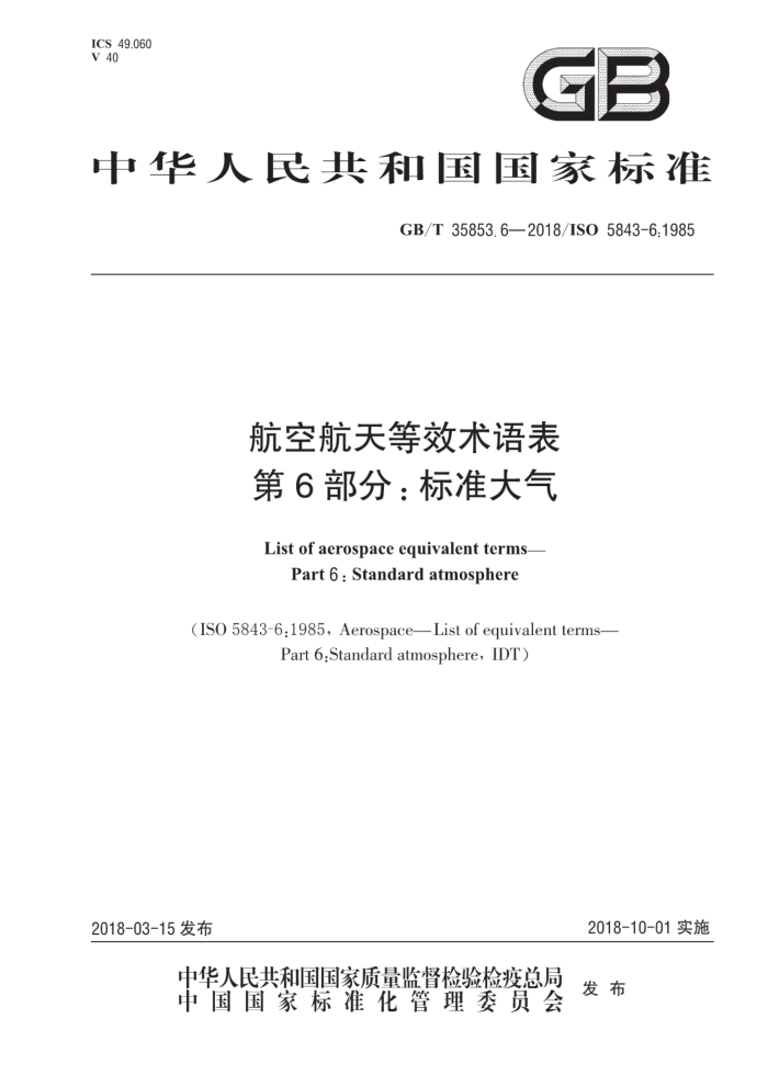 GB/T 35853.6-2018 航空航天等效术语表第6部分∶标准大气