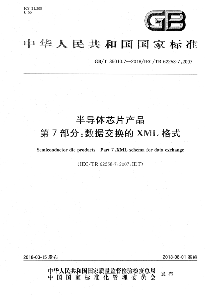 GB/T 35010.7-2018 半导体芯片产品第7部分∶数据交换的XML格式