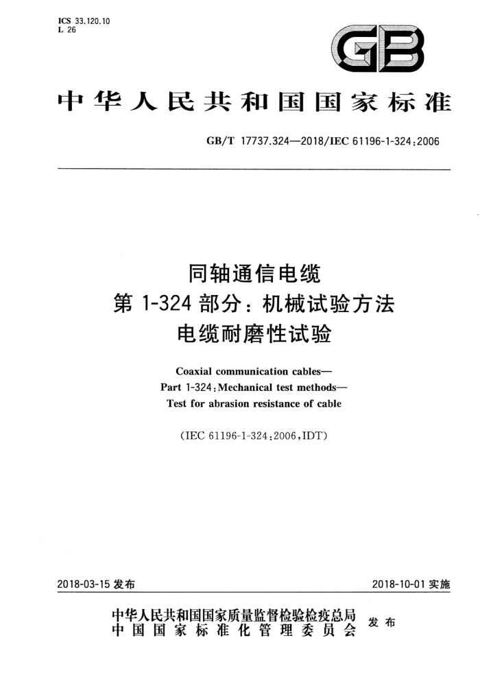 GB/T 17737.324-2018 同轴通信电缆第1-324部分∶机械试验方法电缆耐磨性试验