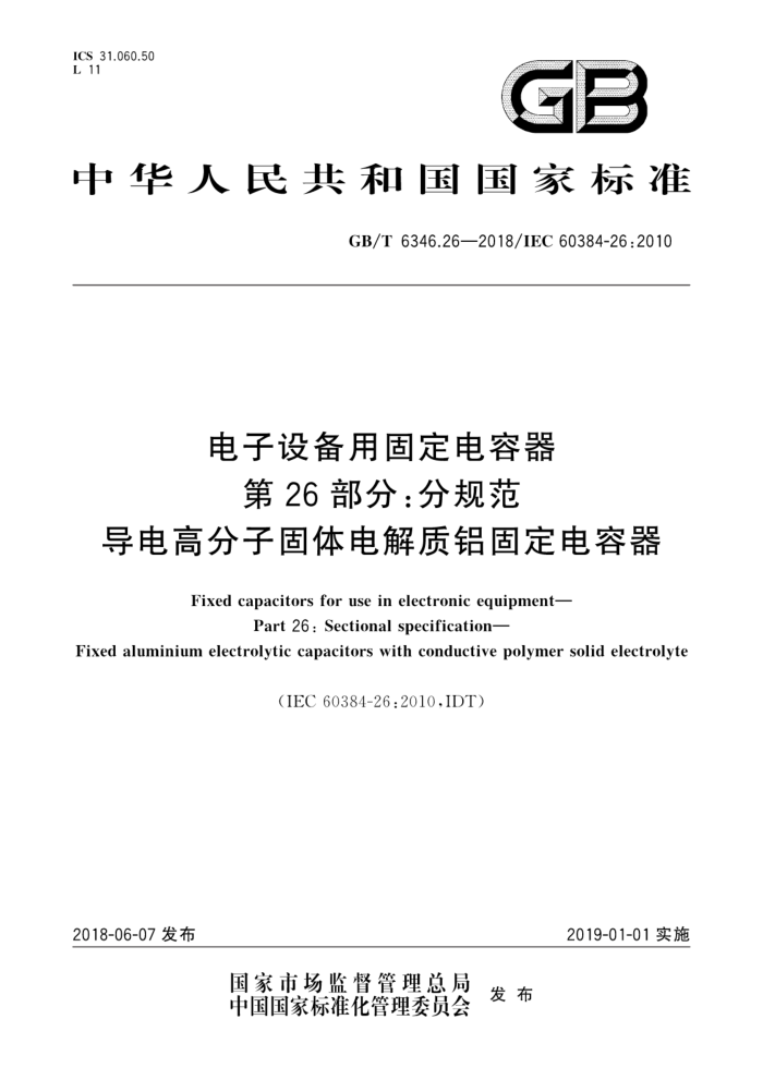 GB/T 6346.26-2018 电子设备用固定电容器第26部分∶分规范导电高分子固体电解质铝固定电容器