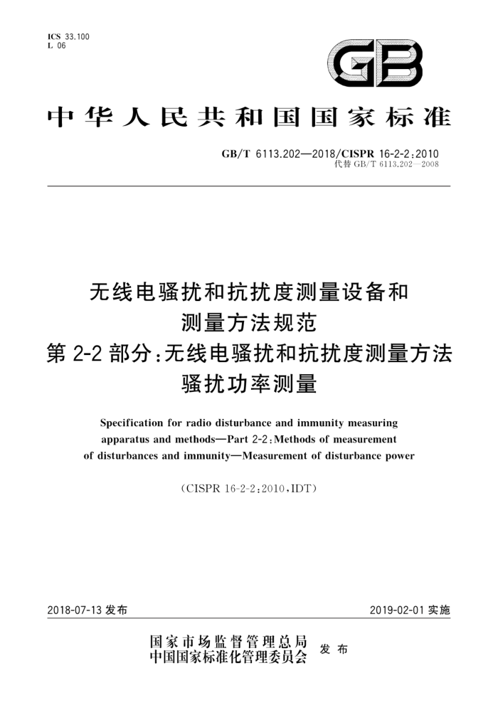 GB/T 6113.202-2018 无线电骚扰和抗扰度测量设备和测量方法规范第2-2部分∶无线电骚扰和抗扰度测量方法骚扰功率测量