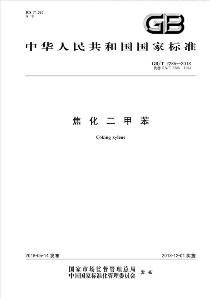 GB/T 2285-2018 焦化二甲苯