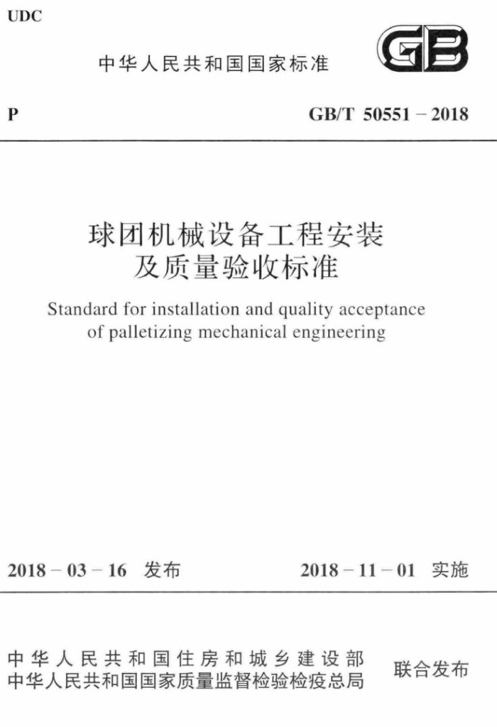 GB/T 50551-2018 球团机械设备工程安装及质量验收标准