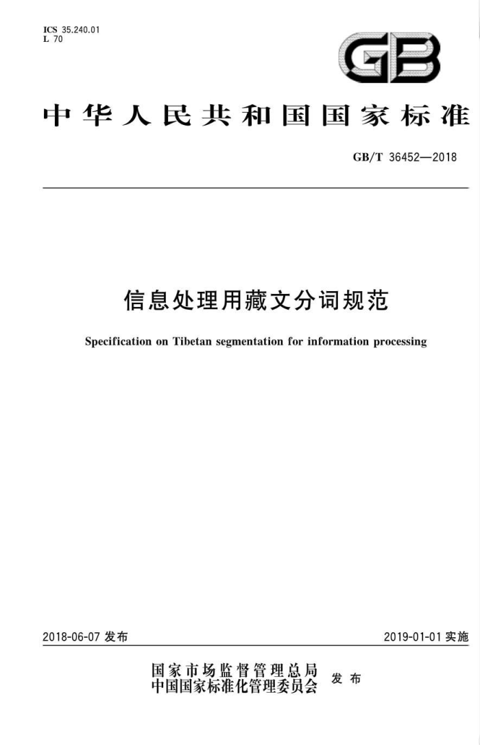 GB/T 36452-2018 信息处理用藏文分词规范