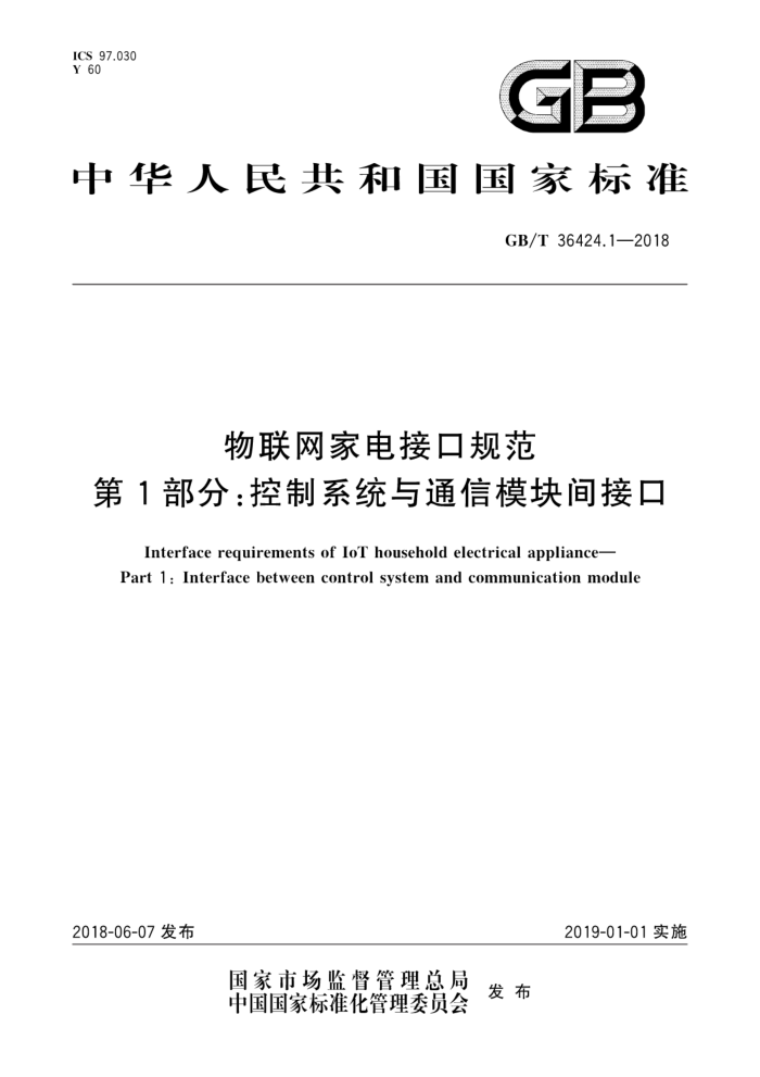 GB/T 36424.1-2018 物联网家电接口规范第1部分∶控制系统与通信模块间接口