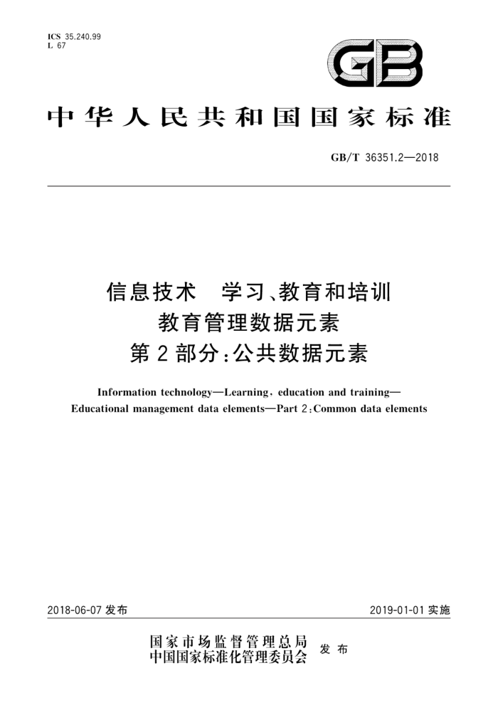GB/T 36351.2-2018 信息技术学习、教育和培训教育管理数据元素第2部分∶公共数据元素