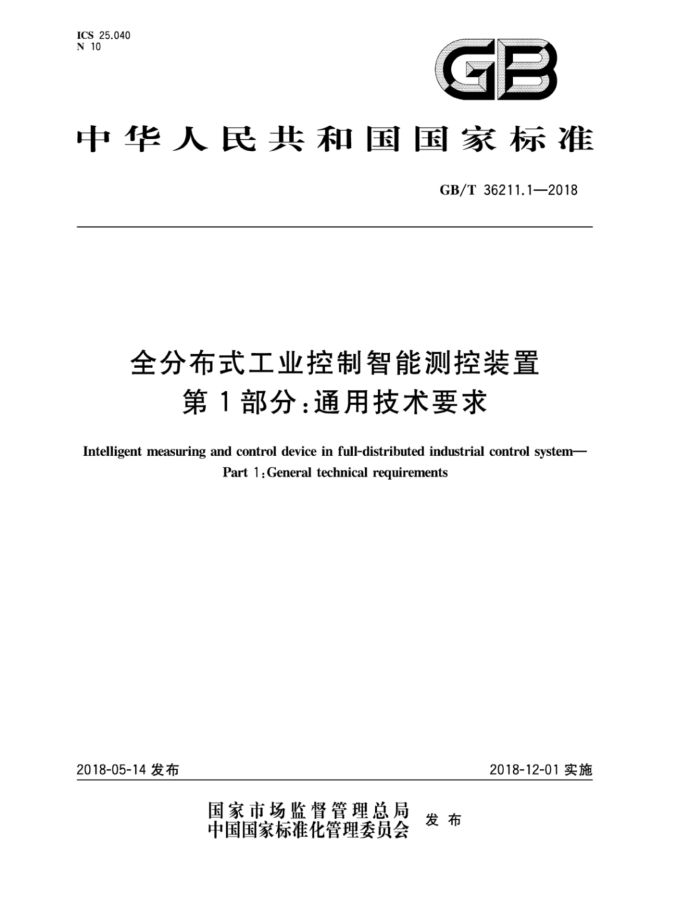 GB/T 36211.1-2018 全分布式工业控制智能测控装置第1部分∶通用技术要求