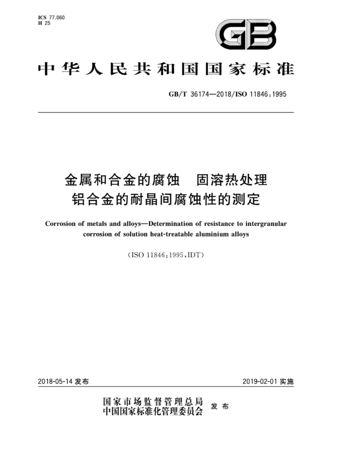GB/T 36174-2018 金属和合金的腐蚀固溶热处理铝合金的耐晶间腐蚀性的测定