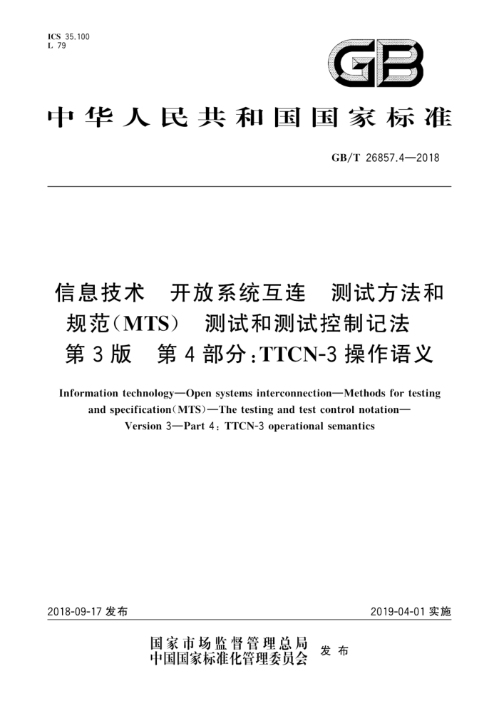 GB/T 26857.4-2018 信息技术开放系统互连测试方法和规范(MTS)测试和测试控制记法第3版第4部分∶TTCN-3操作语义