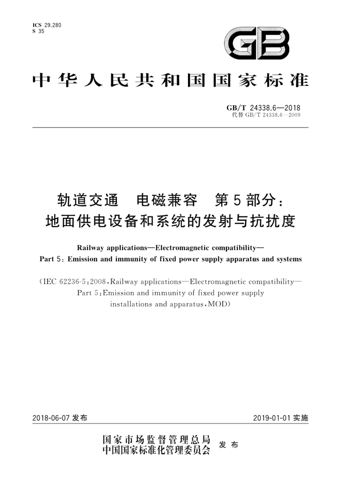 GB/T 24338.6-2018 轨道交通电磁兼容第5部分∶地面供电设备和系统的发射与抗扰度