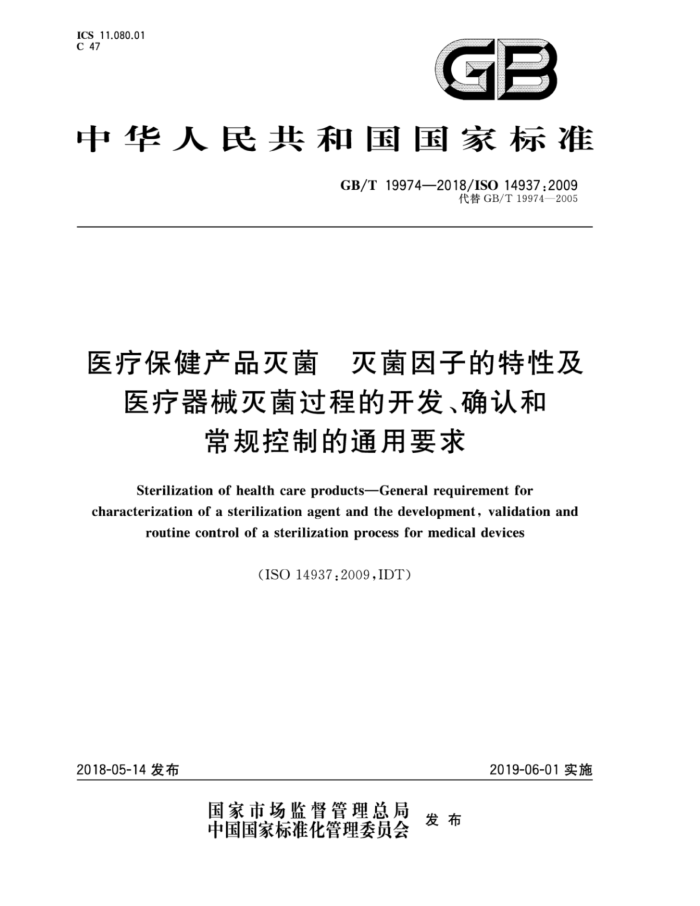 GB/T 19974-2018 医疗保健产品灭菌灭菌因子的特性及医疗器械灭菌过程的开发、确认和常规控制的通用要求