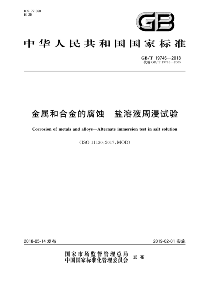 GB/T 19746-2018 金属和合金的腐蚀盐溶液周浸试验