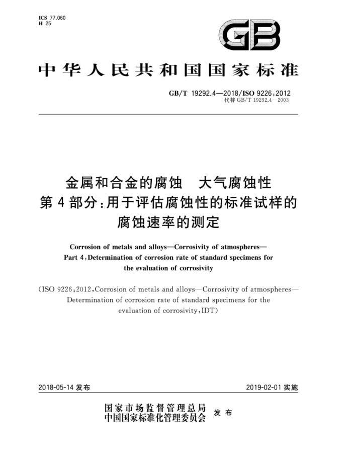 GB/T 19292.4-2018 金属和合金的腐蚀大气腐蚀性第4部分∶用于评估腐蚀性的标准试样的腐蚀速率的测定