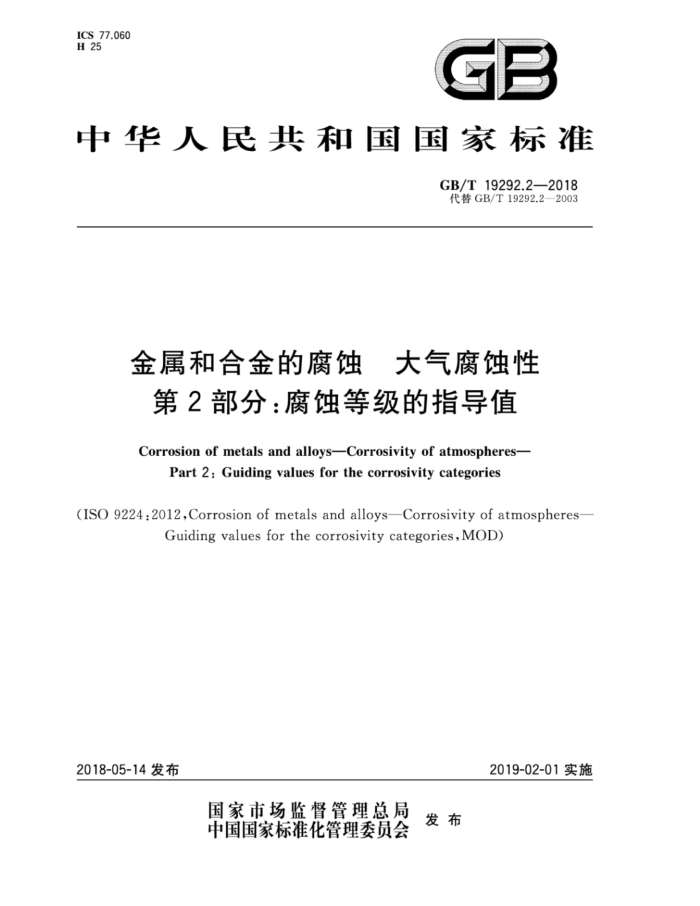 GB/T 19292.2-2018 金属和合金的腐蚀大气腐蚀性第2部分∶腐蚀等级的指导值