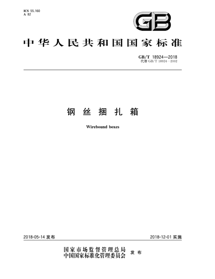 GB/T 18924-2018 钢丝捆扎箱