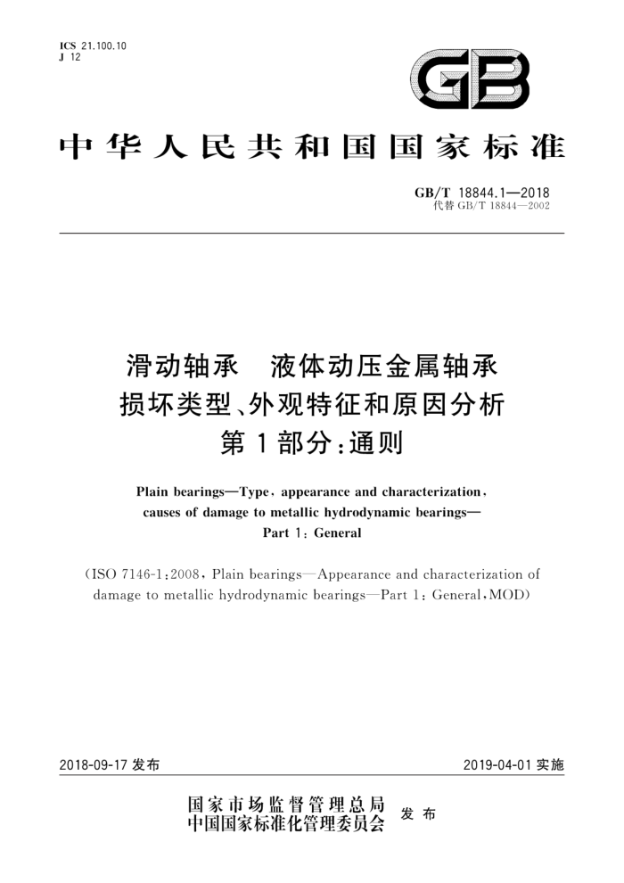 GB/T 18844.1-2018 滑动轴承液体动压金属轴承损坏类型、外观特征和原因分析第1部分∶通则