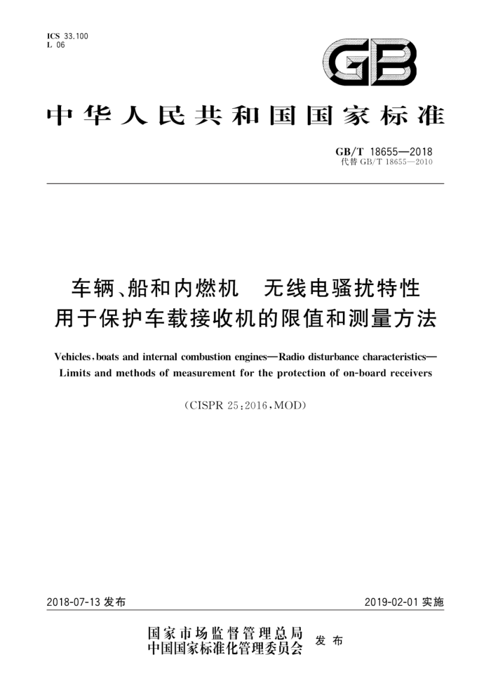 GB/T 18655-2018 车辆、船和内燃机无线电骚扰特性用于保护车载接收机的限值和测量方法