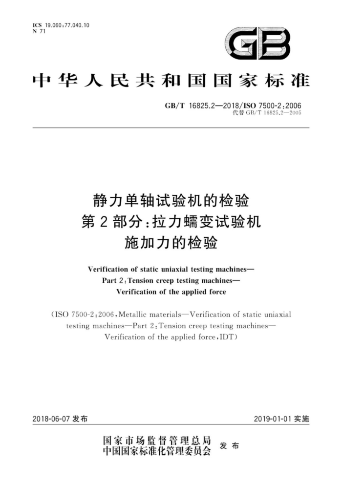GB/T 16825.2-2018 静力单轴试验机的检验第2部分∶拉力蠕变试验机施加力的检验