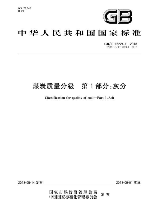 GB/T 15224.1-2018 煤炭质量分级第1部分∶灰分
