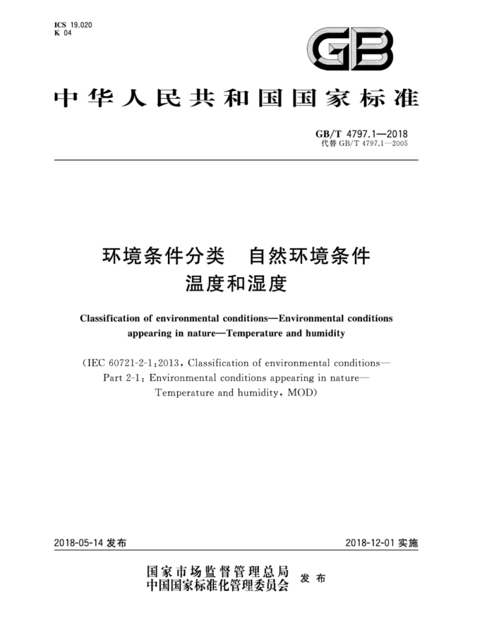 GB/T 4797.1-2018 环境条件分类自然环境条件温度和湿度