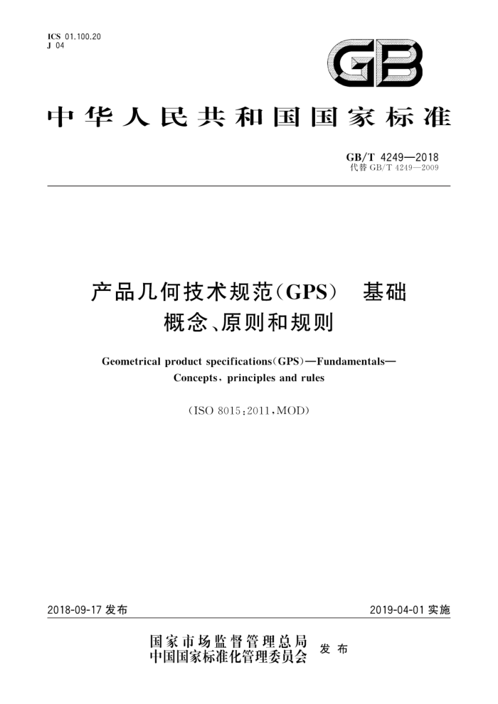 GB/T 4249-2018 产品几何技术规范(GPS)基础、概念、原则和规则