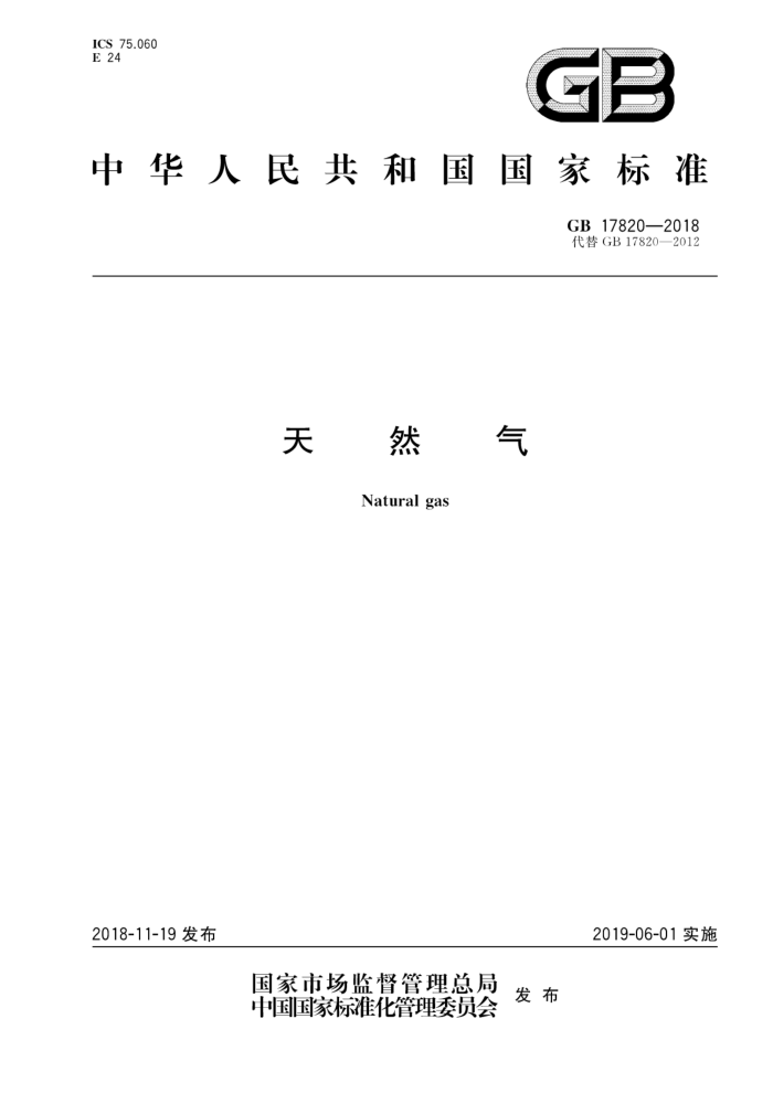 GB 17820-2018 天然