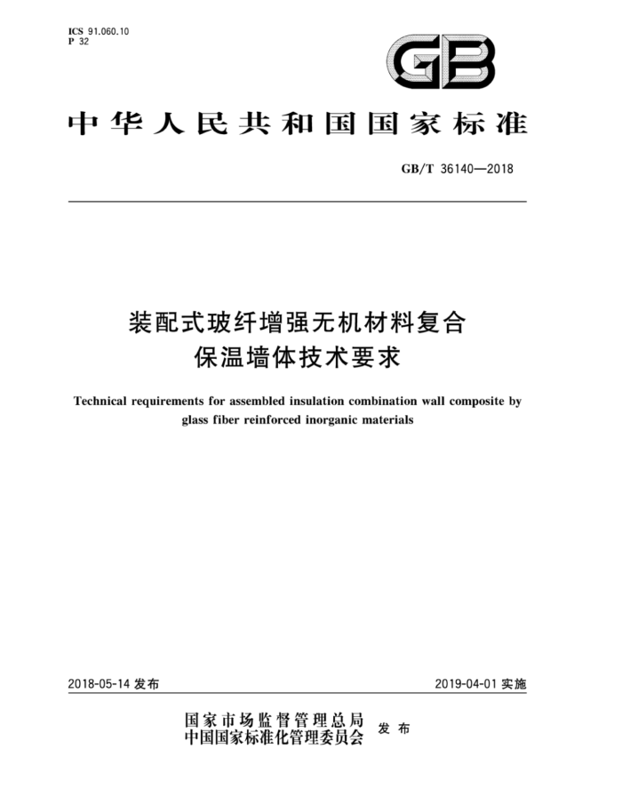 GB/T 36140-2018 装配式玻纤增强无机材料复合保温墙体技术要求