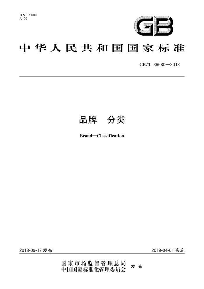 GB/T 36680-2018 品牌分类