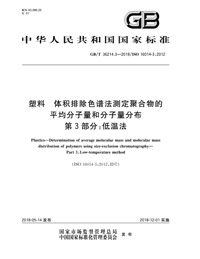 GB/T 36214.3-2018 塑料体积排除色谱法测定聚合物的平均分子量和分子量分布第3部分∶低温法