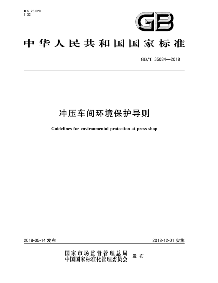GB/T 35084-2018 冲压车间环境保护导则