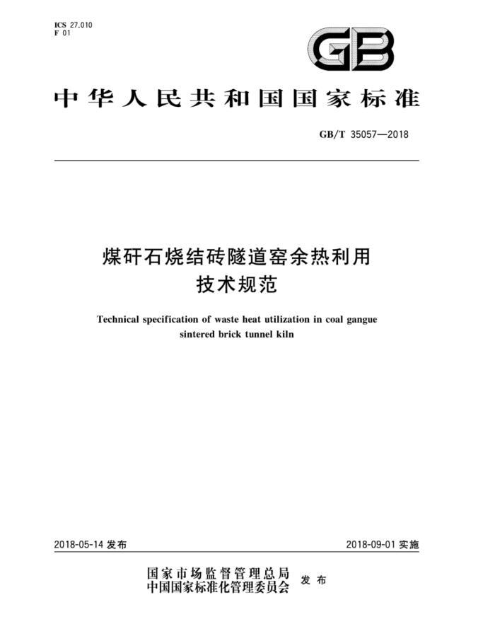 GB/T 35057-2018 煤研石烧结砖隧道窑余热利用技术规范