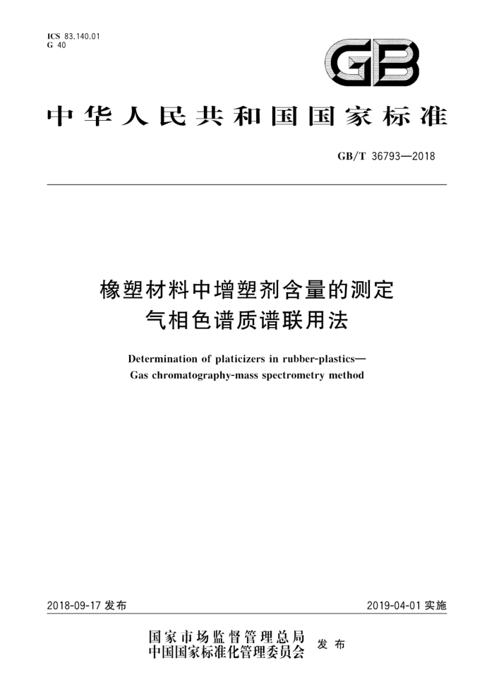 GB/T 36793-2018 橡塑材料中增塑剂含量的测定气相色谱质谱联用法
