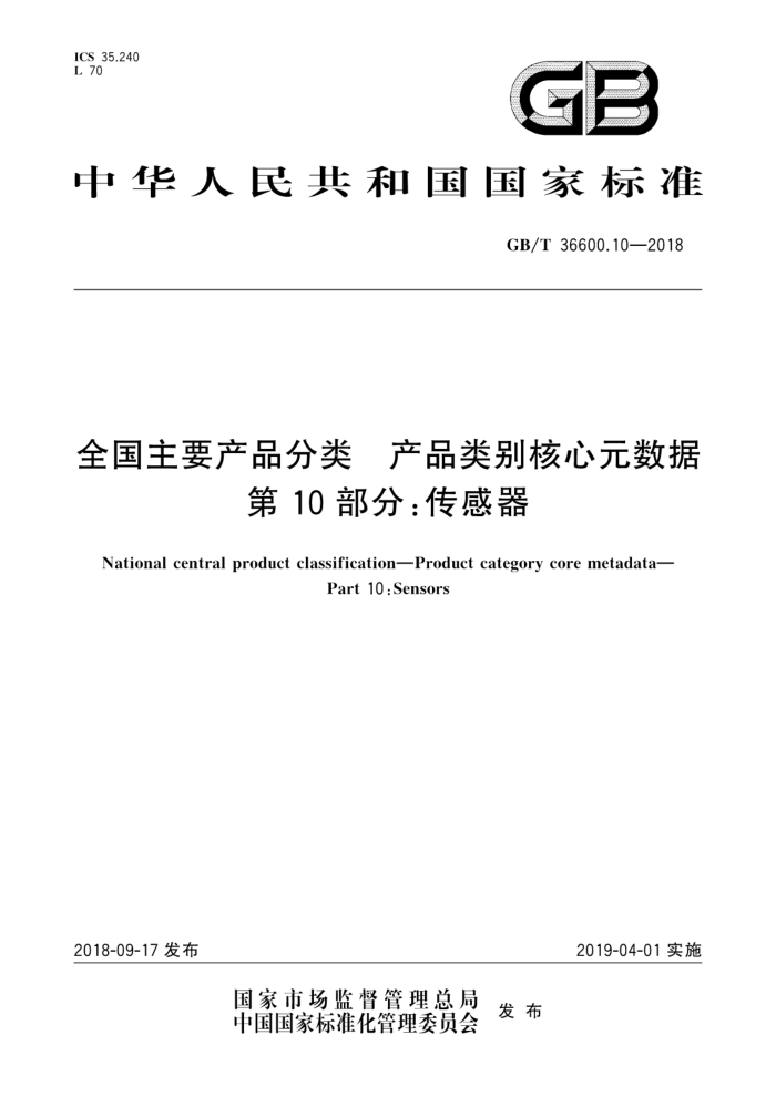 GB/T 36600.10-2018 全国主要产品分类产品类别核心元数据第10部分∶传感器