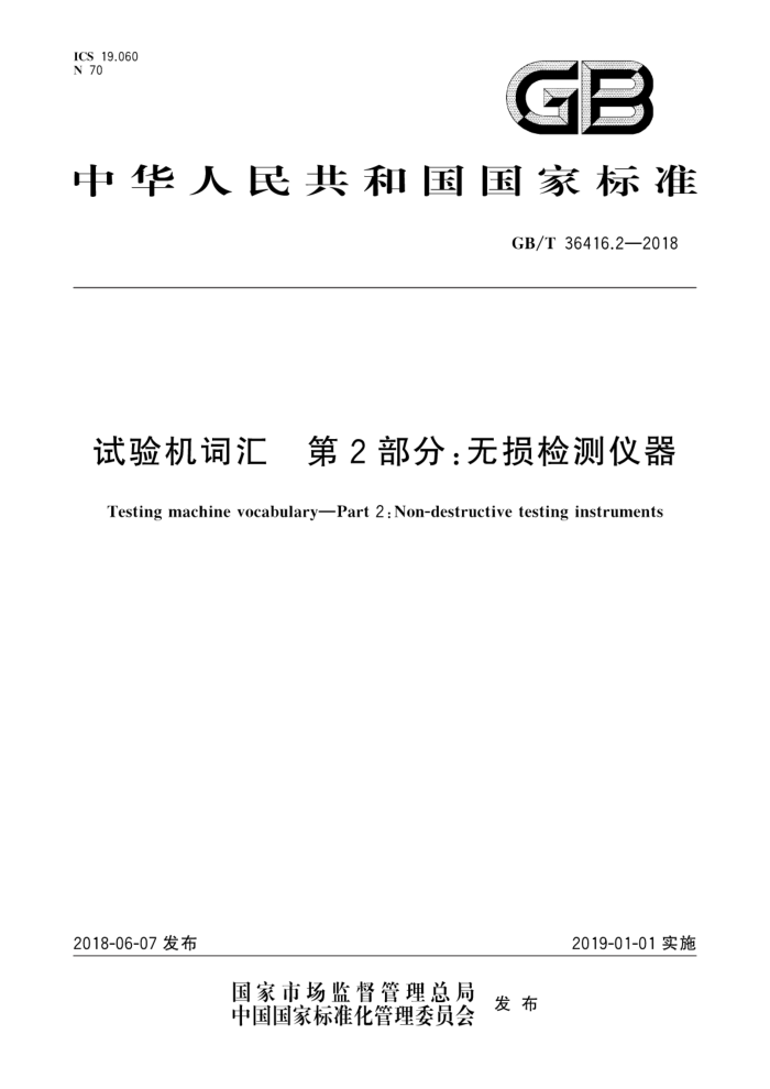 GB/T 36416.2-2018 试验机词汇第2部分∶无损检测仪器