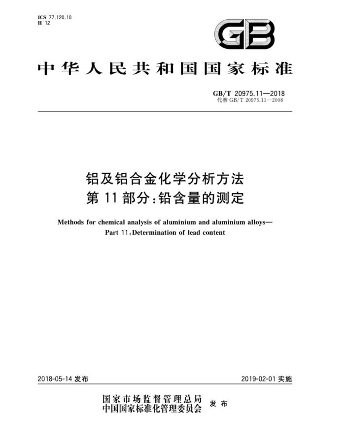 GB/T 20975.11-2018 铝及铝合金化学分析方法第11部分∶铅含量的测定